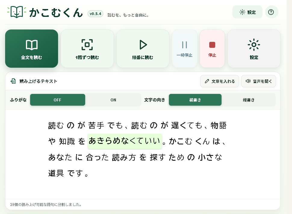 やさしい読書支援ツール かこむくんの画面